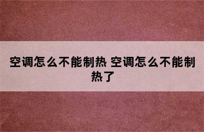 空调怎么不能制热 空调怎么不能制热了